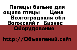 Палецы бильне для ощипа птицы.  › Цена ­ 16 - Волгоградская обл., Волжский г. Бизнес » Оборудование   